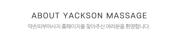 약손피부마사지_메인제목