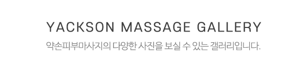 약손피부마사지_매장사진